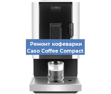 Замена дренажного клапана на кофемашине Caso Coffee Compact в Воронеже